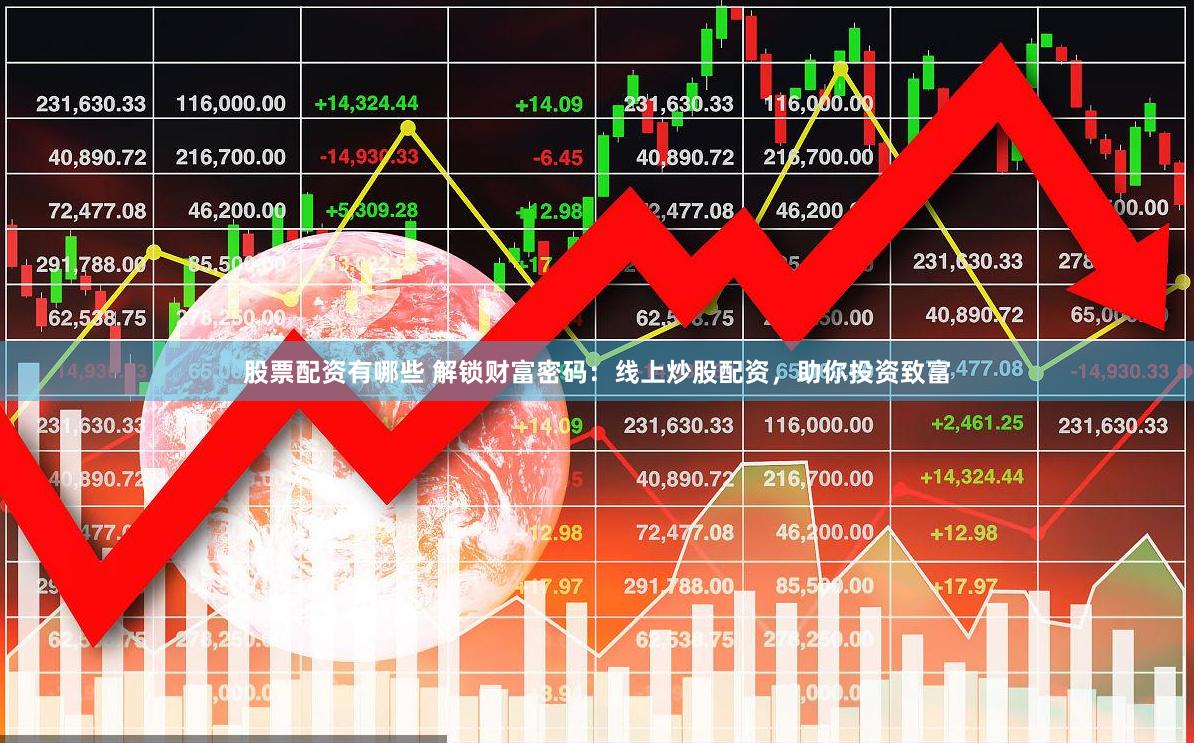 股票配资有哪些 解锁财富密码：线上炒股配资，助你投资致富