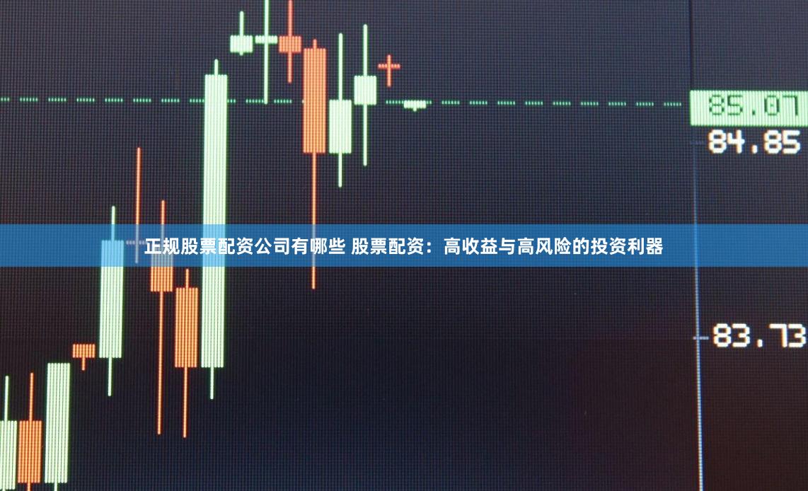 正规股票配资公司有哪些 股票配资:高收益与高风险的投资利器