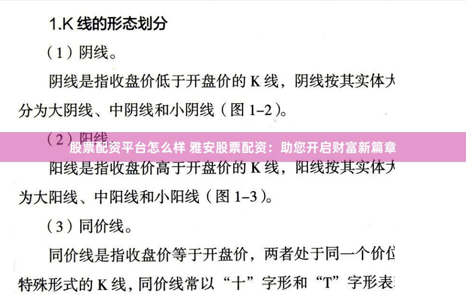 股票配资平台怎么样 雅安股票配资：助您开启财富新篇章