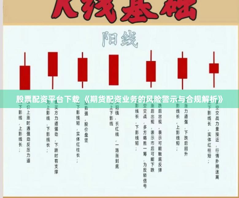 股票配资平台下载 《期货配资业务的风险警示与合规解析》