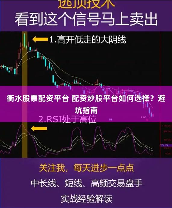 衡水股票配资平台 配资炒股平台如何选择?避坑指南