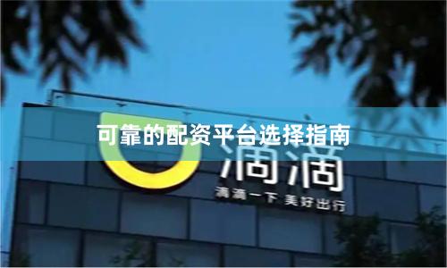 可靠的配资平台选择指南