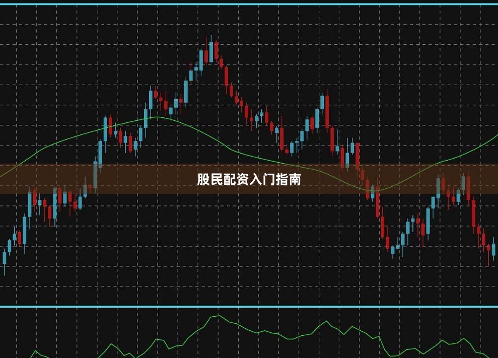 股民配资入门指南