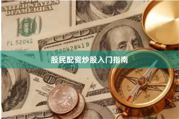股民配资炒股入门指南