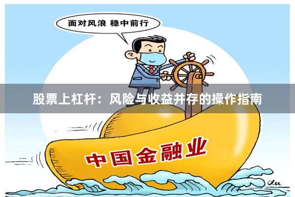 股票上杠杆:风险与收益并存的操作指南