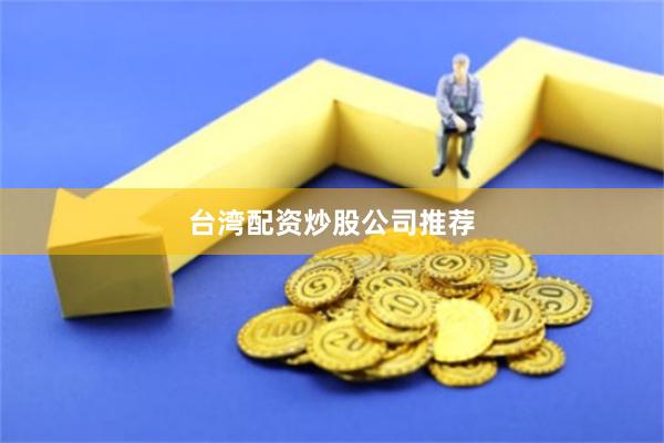 台湾配资炒股公司推荐