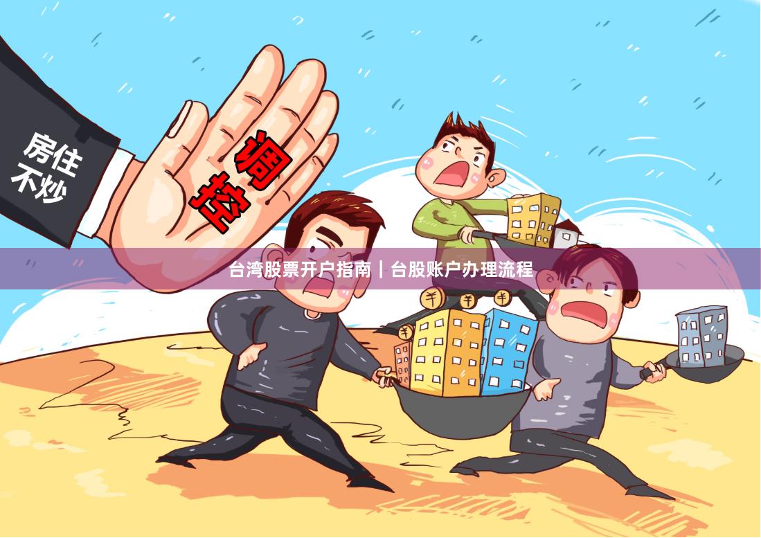 台湾股票开户指南｜台股账户办理流程