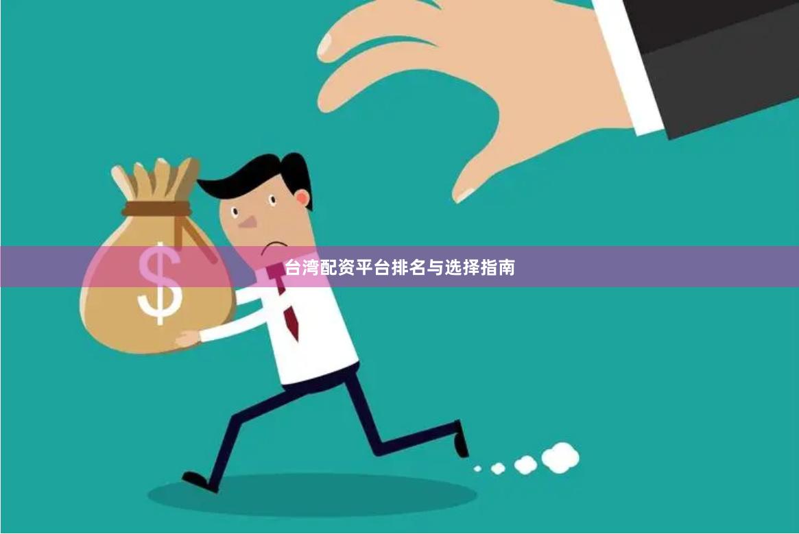 台湾配资平台排名与选择指南