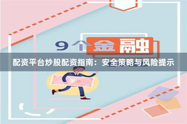 配资平台炒股配资指南：安全策略与风险提示