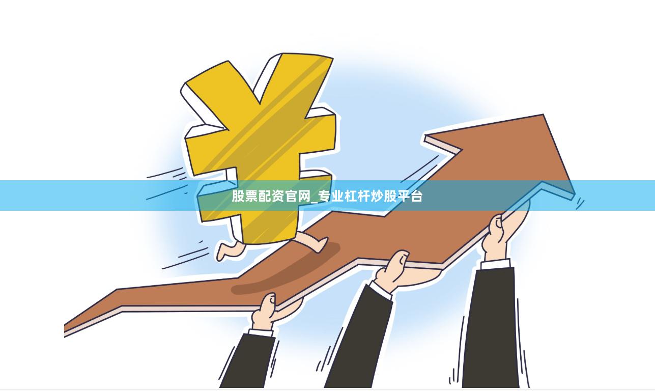 股票配资官网_专业杠杆炒股平台