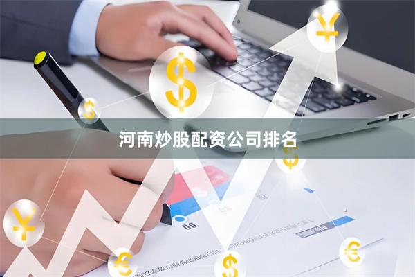 河南炒股配资公司排名