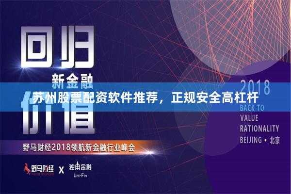 苏州股票配资软件推荐，正规安全高杠杆