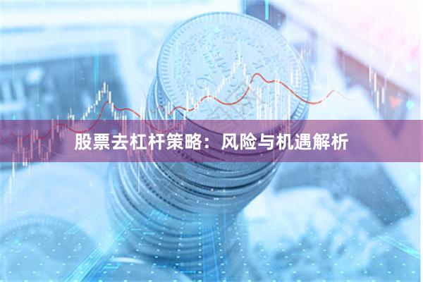 股票去杠杆策略：风险与机遇解析
