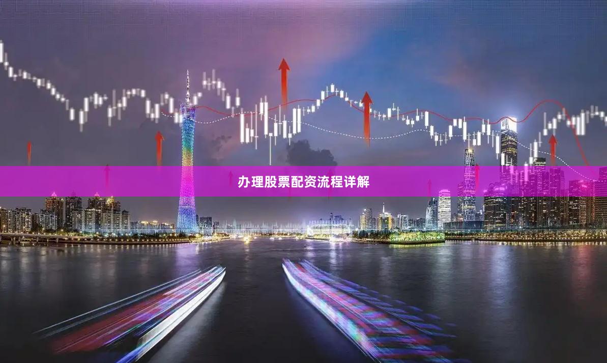 办理股票配资流程详解