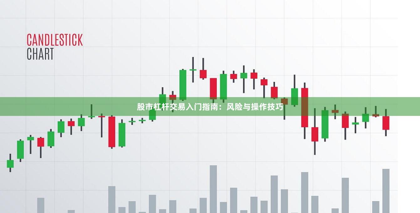 股市杠杆交易入门指南：风险与操作技巧
