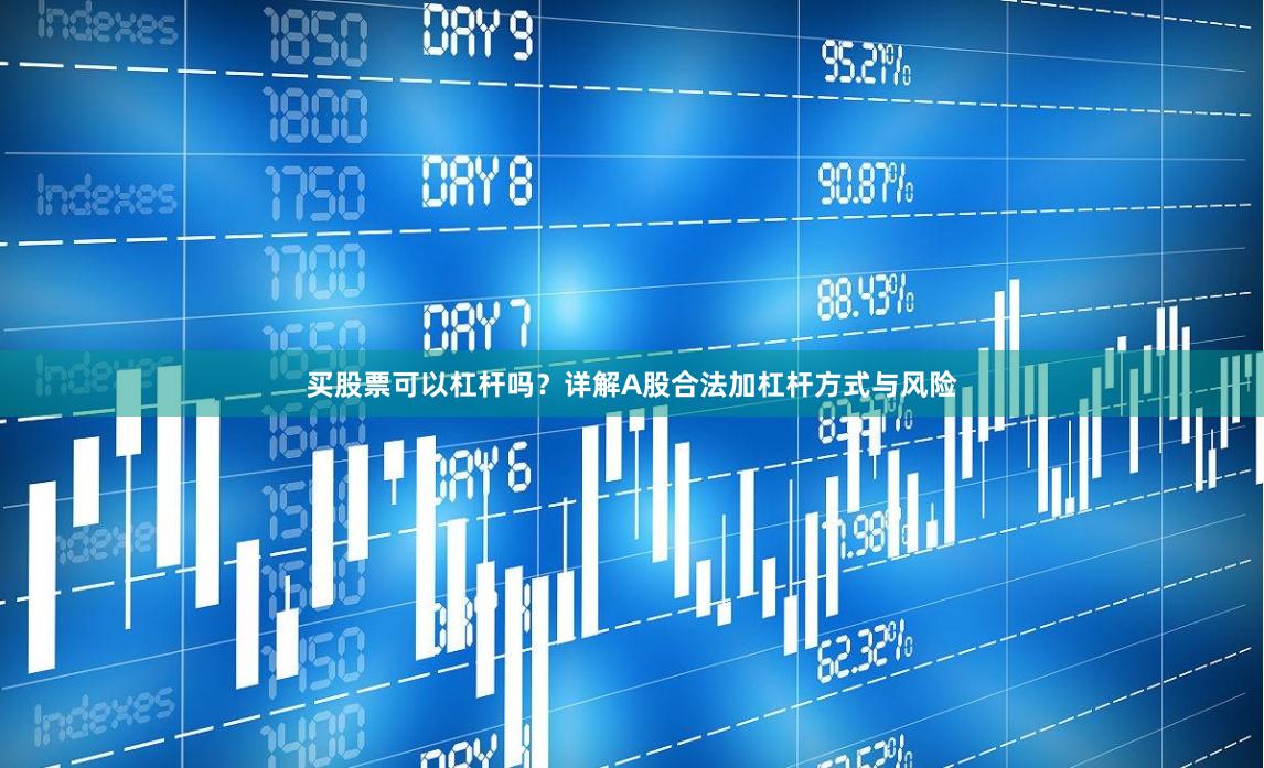 买股票可以杠杆吗？详解A股合法加杠杆方式与风险