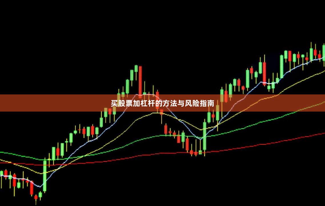 买股票加杠杆的方法与风险指南
