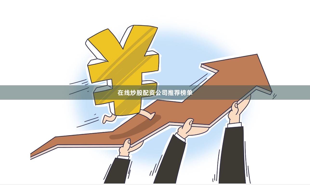 在线炒股配资公司推荐榜单