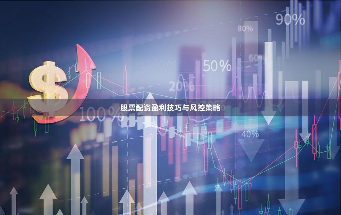 股票配资盈利技巧与风控策略