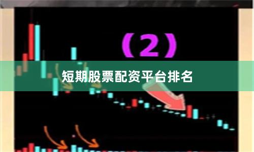 短期股票配资平台排名