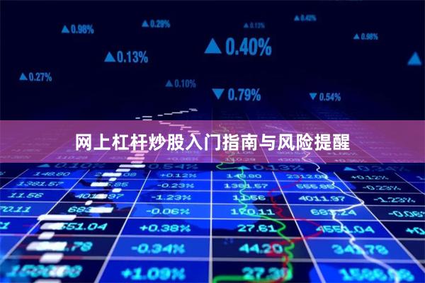 网上杠杆炒股入门指南与风险提醒