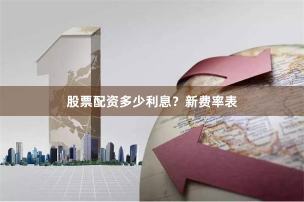 股票配资多少利息?新费率表
